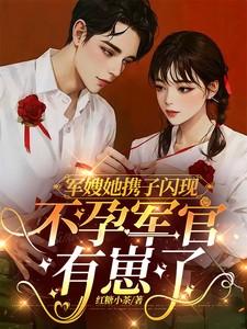 不孕军官有崽了红糖小茶