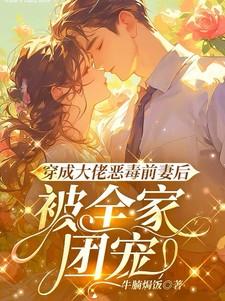 穿书成大佬的恶毒前妻