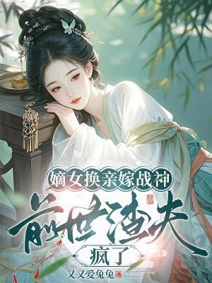 嫡女被换成庶女的