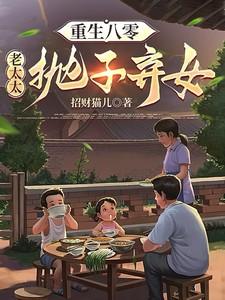 重生八零老太太抛子弃女年代文