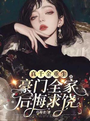真千金重生