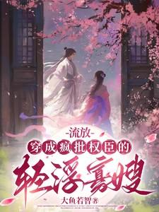 穿成流放的王妃