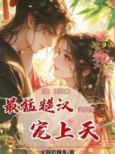 糙汉的娇软娘子