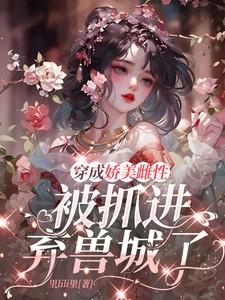 穿成娇美女配