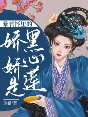 暴君的娇养黑莲花总想跑