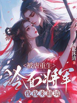 重生成冷面将军的心头宠18章