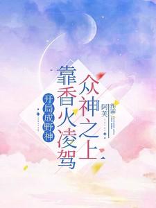 开局成神加入聊天群最新章节