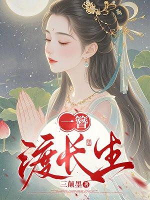 长生渡免费全集