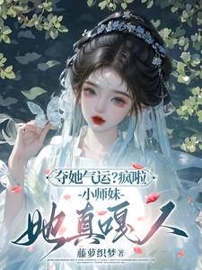 小师妹她拿了