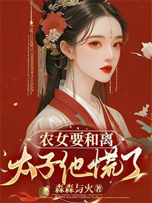 农女太子妃txt