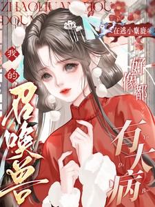 我的召唤兽可以学技能txt