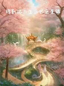 综影视三生三世纯爱主受