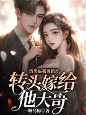 渣男把渣女甩了