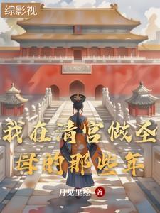 我在清宫等你