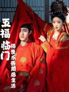五福临门杨羡绑乐善是第几集