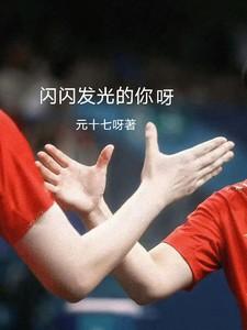 闪闪发光的你所有歌曲
