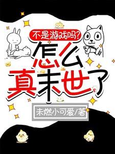 不是游戏我想看的是真的