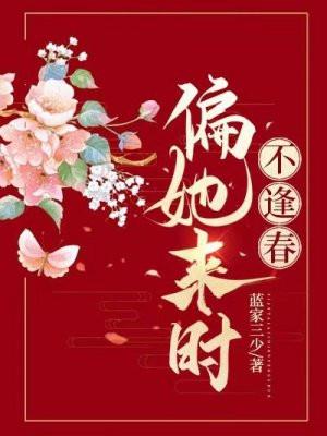 偏又逢春全文免费阅读