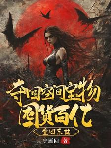 重生末世抢回空间