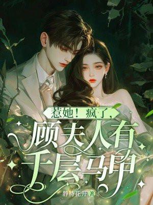 夫人又闹离婚啦