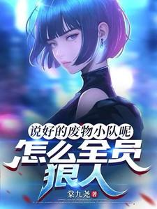 说好的废物小队呢怎么全员狠人男女主