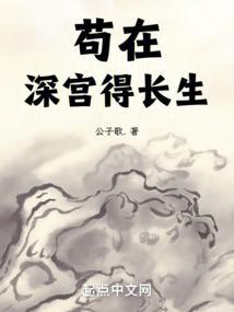 苟在深宫得长生笔趣阁无错