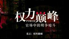 权利巅峰刘明强