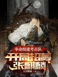 开局招募张麒麟类型