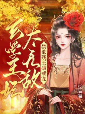 玄学完结
