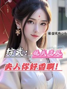 夫人你好香啊!作者皇天有心人