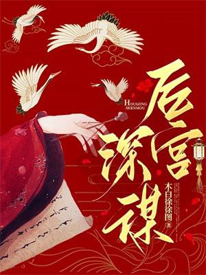 后宫谋生计 作者悄然花开