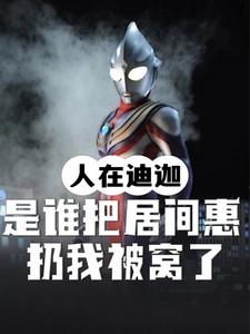 人在迪迦开局和居间惠洞房