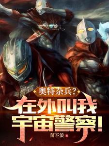 奥特杂兵?在外叫我宇宙警察角色