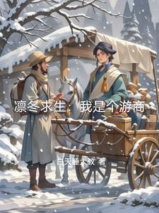 凛冬冬季生存吧