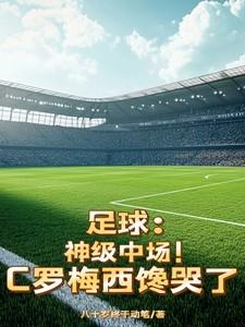 c罗梅西踢球的视频