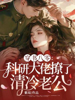 科研大佬她穿书了