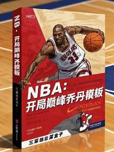 nba开局打爆巅峰.乔丹