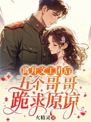 文工团的下落说的是什么