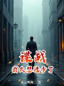 谍战我太想进步了免费阅读