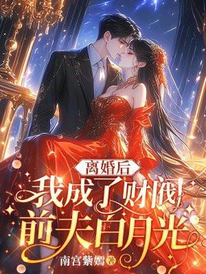 离婚后我成了前夫的白月光