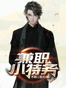 兼职小特务徐石头