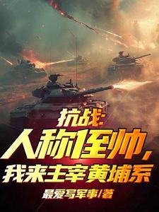 我来主宰黄埔系 在线 免费