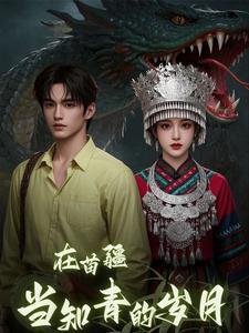主角是苗疆少女的