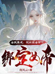 全民养成之女皇兑换码