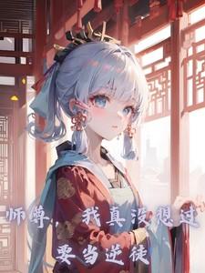 我真没想过当逆徒笔趣阁