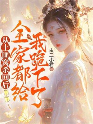 从土匪窝出来的主角