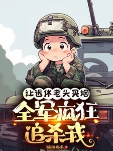 全军疯狂追杀我txt