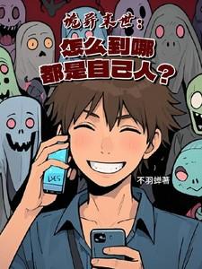 诡异末世降临