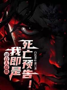 我即是死亡预告 百度贴吧