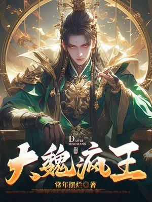 大魏疯王免费阅读